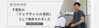 千葉県おすすめのインプラントの名医