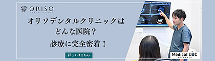 メディカルドック オリソデンタルクリニック新浦安