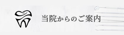 当院からのご案内