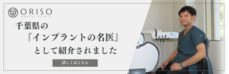 千葉県おすすめのインプラントの名医