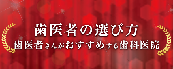 歯医者がおすすめする歯科医院
