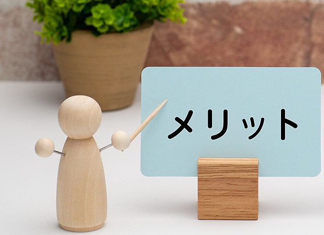 メリット