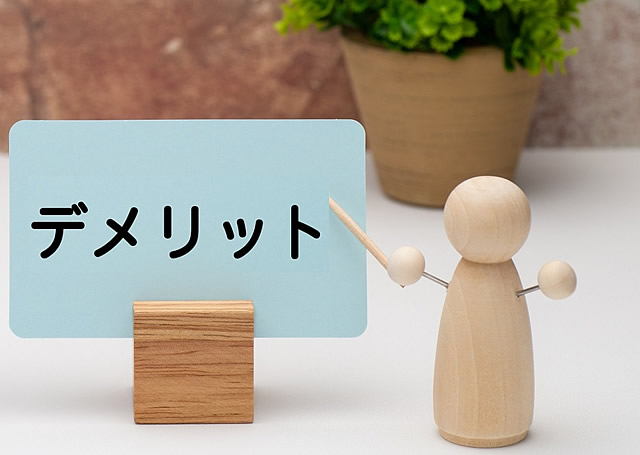 デメリット