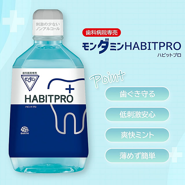 モンダミンハビットプロ(洗口剤)